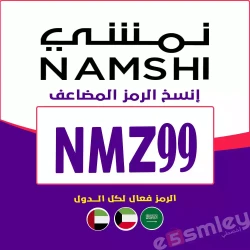 نمشي برومو كود نمشي 2025 - كوبون عروض Namshi تصل حتي 85% لكل الموقع